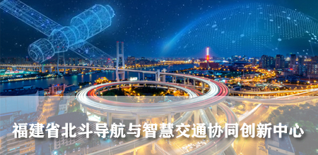 北斗导航与智慧交通协同创新中心