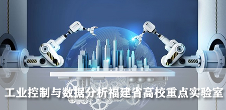 工业控制及数据分析福建省高校重...