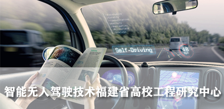 智能无人驾驶技术福建省高校工程...