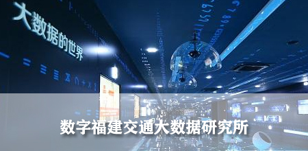 数字福建交通大数据研究所